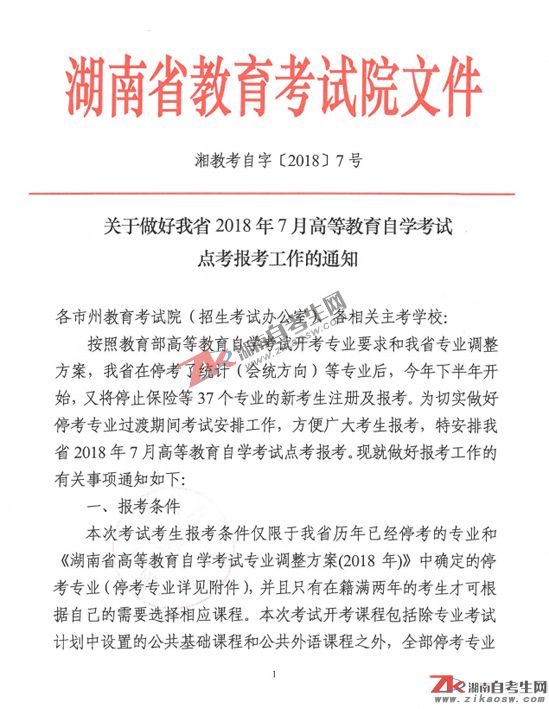 湖南省教育考试院文件：2018年7月湖南自考点考报考工作的通知