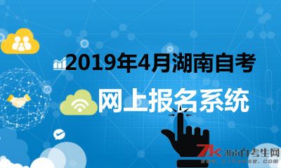 2019年4月湖南自考本科网上报名系统