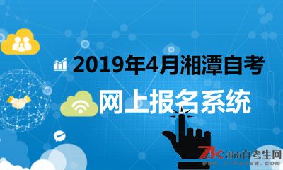 2019年4月湘潭自考本科网上报名系统