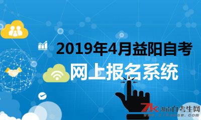 2019年4月益阳自考本科网上报名系统