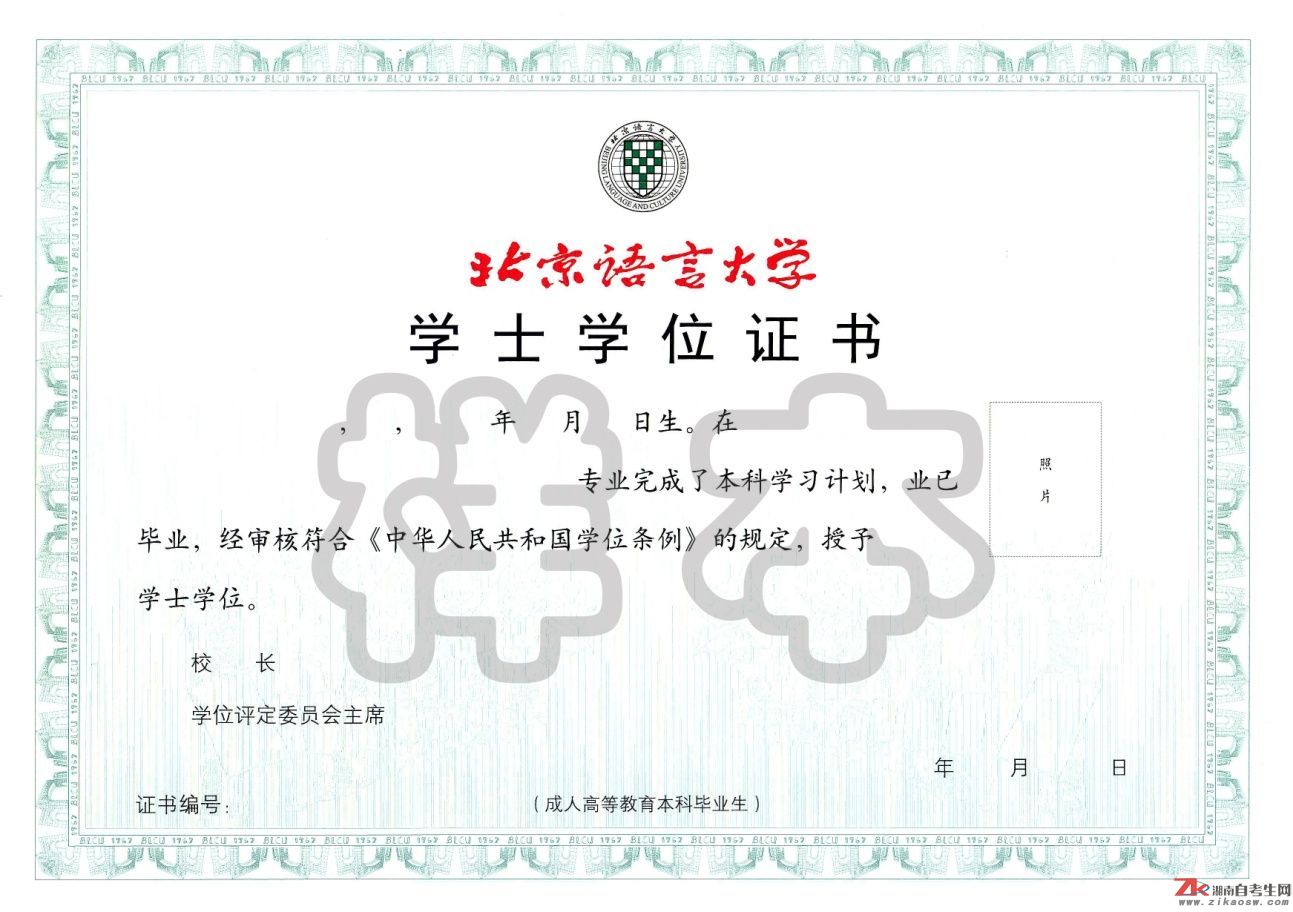 北京语言大学网络教育学位证样本