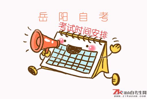 岳阳自考2019年报名时间及考试时间安排