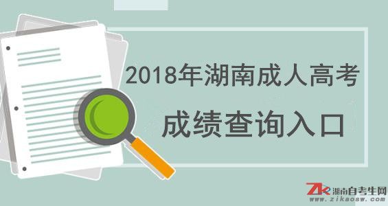 2018年湖南成人高考成绩查询入口及录取分数线