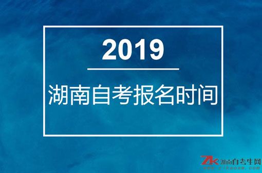 2019年4月湖南自考报名时间及考试时间