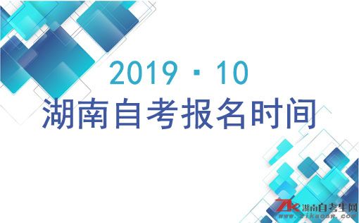2019年10月湖南自考报名时间及报名方式