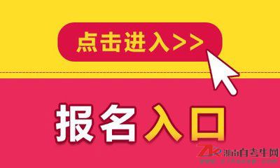 湘潭2019年4月自考报名入口