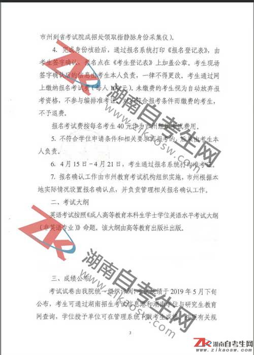 2019年上半年湖南学士学位外语考试报名通知