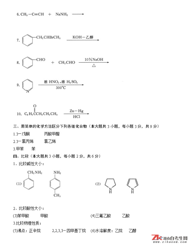 浙江省2009年1月自考02066有机化学（二）真题及答案