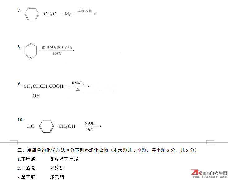 浙江省2009年10月自考02066有机化学（二）真题及答案