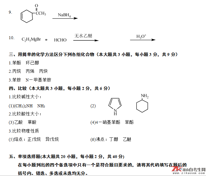 浙江省2010年10月自考02066有机化学（二）真题及答案