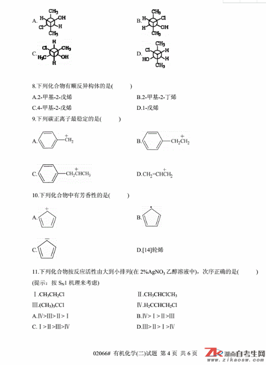 浙江省2011年10月自考02066有机化学（二）真题及答案