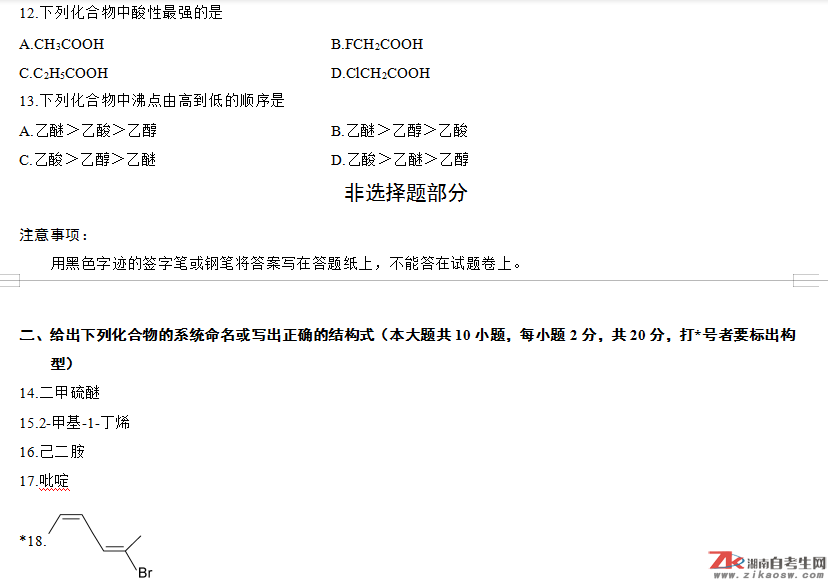 浙江省2012年10月自考02066有机化学（二）真题及答案