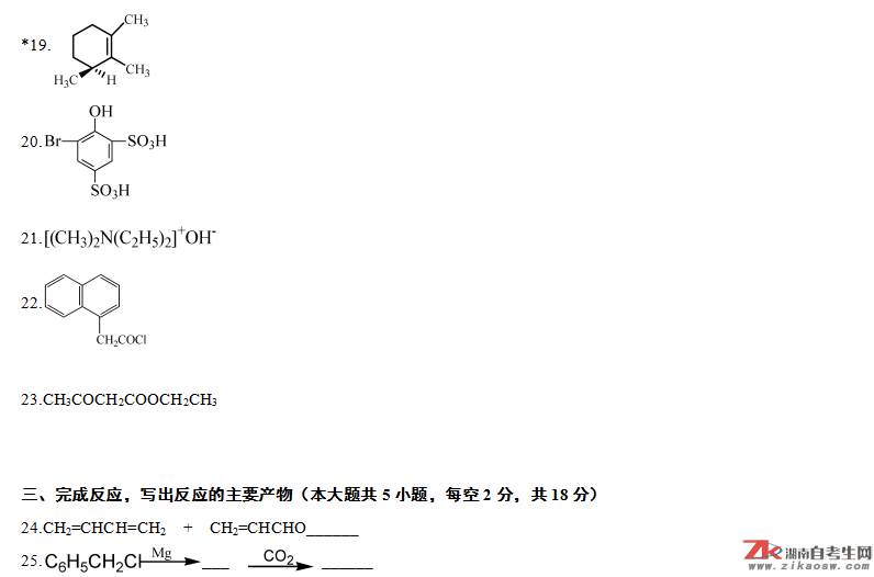 浙江省2012年10月自考02066有机化学（二）真题及答案