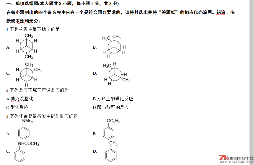 浙江省2013年10月自考02066有机化学（二）真题及答案