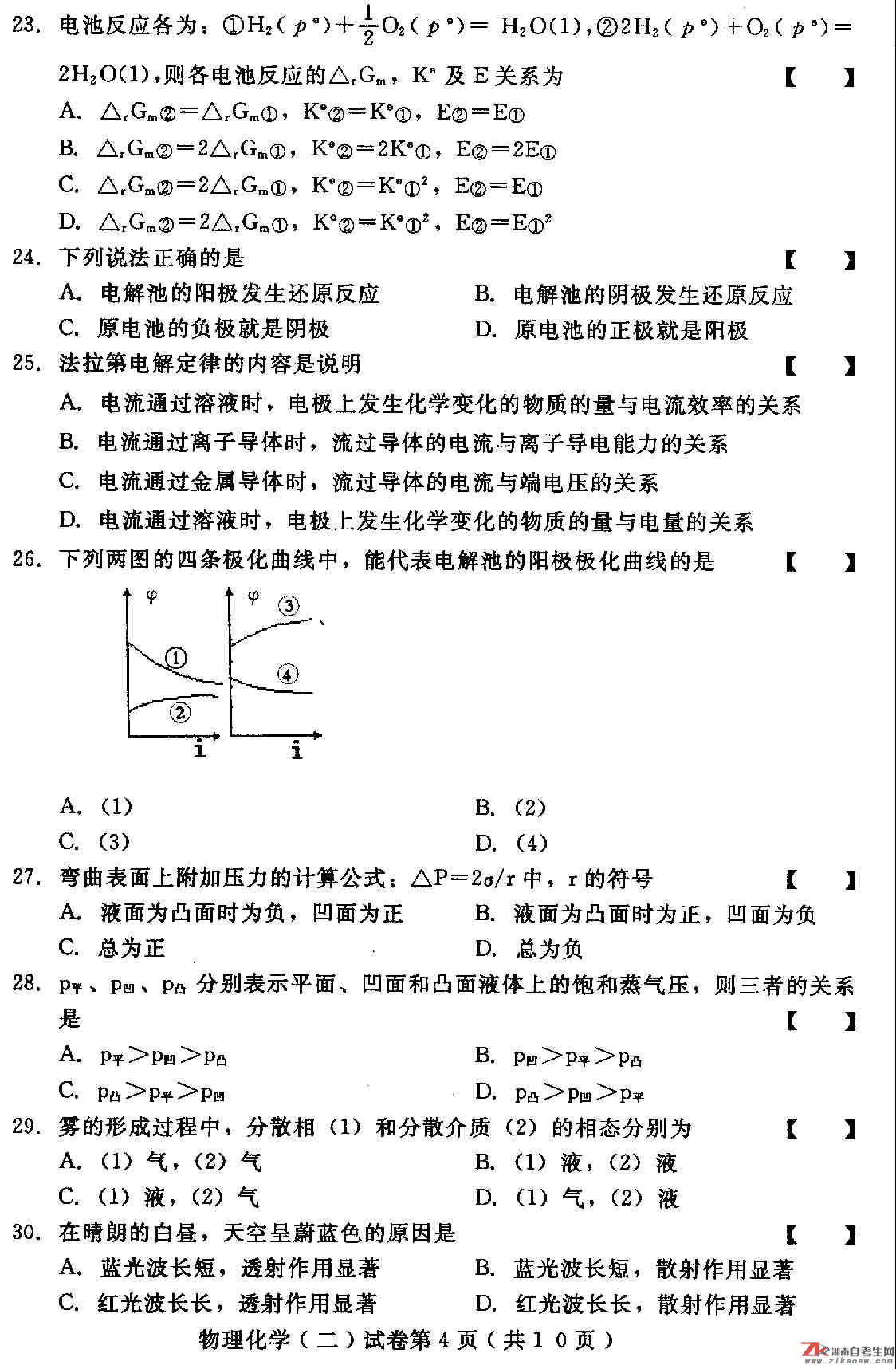 2010年10月河北省自考02051物理化学（二）真题及答案