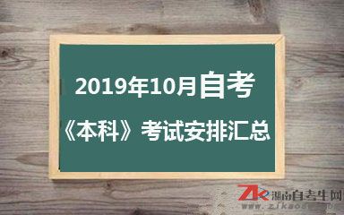 2019年10月湖南自考【本科】考试时间及安表汇总表