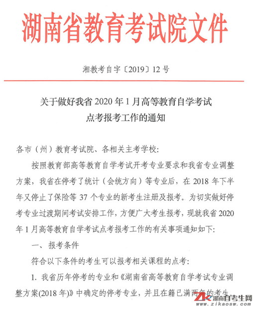 湖南省2020年1月高等教育自学考试点考报考工作的通知