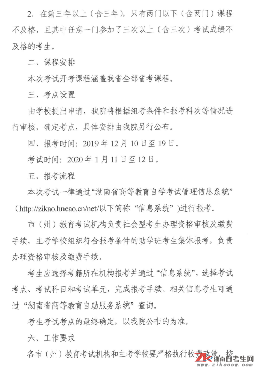 湖南省2020年1月高等教育自学考试点考报考工作的通知