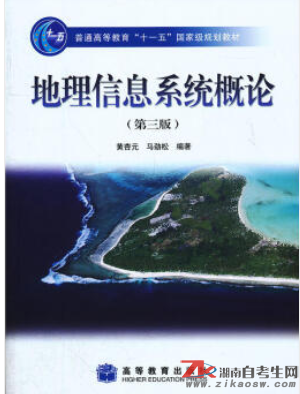 湖南02103计量地理与地理信息系统自考指定教材