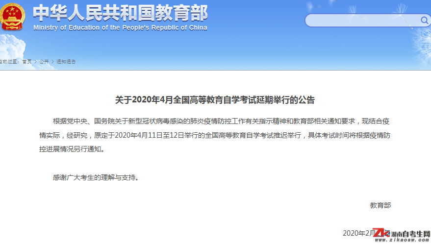 2020年4月湖南自考考试时间延期举行