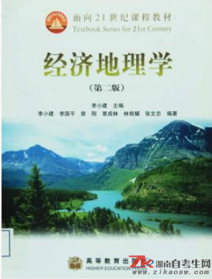 湖南02099经济地理学导论自考教材版本