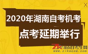 2020年湖南自考计算机化考试和点考延期举行