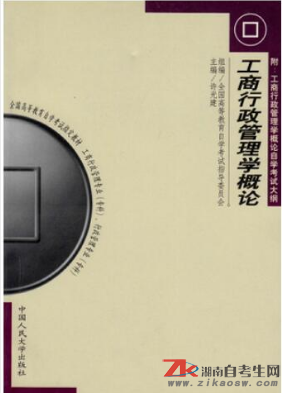 湖南00108工商行政管理学概论自考最新教材