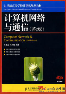 湖南02339计算机网络与通信自考教材版本