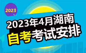 2023年4月湖南自考考试安排汇总表